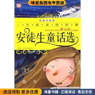 安徒生童话选 彩图注音版(正版收藏品)安徒生 著,禹田 编北京日报报业集团，同心出版社9787805939957