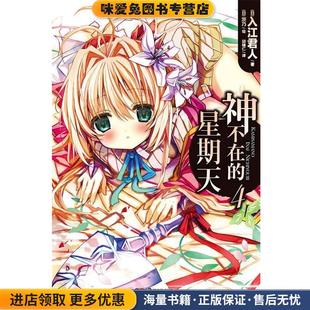 邱锺仁 社9787535664488 收藏品 日 茨乃 著 正版 入江君人 译湖南美术出版 神不在 绘 星期天4