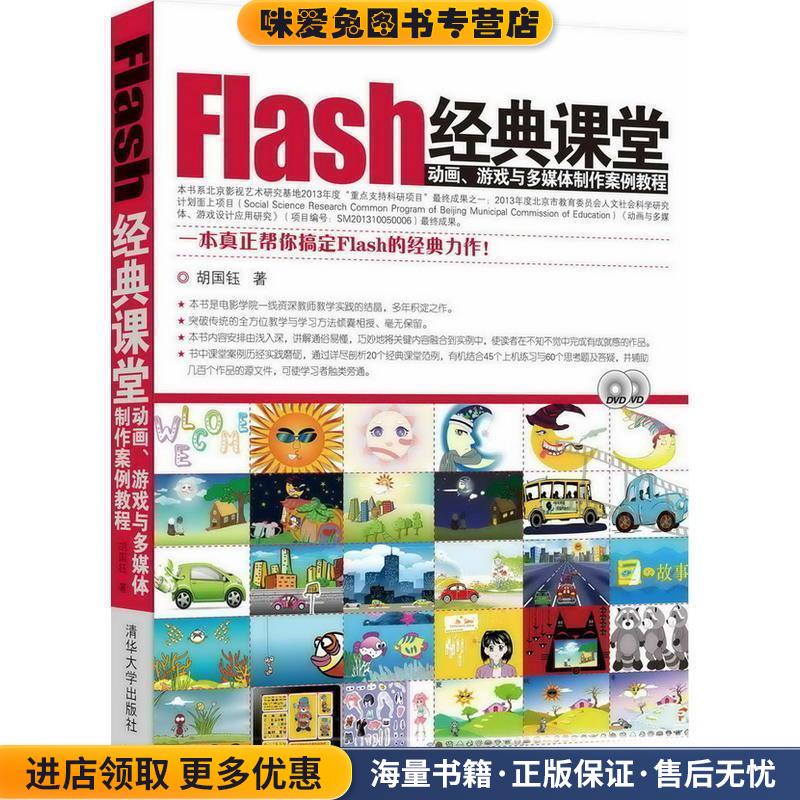 Flash经典课堂:动画、游戏与多媒体制作案例教程(正版收藏品)胡国钰清华大学出版社9787302324423