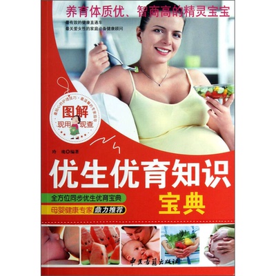 (正版收藏品)图解优生优育知识宝典玲珑编著出版社9787515203836