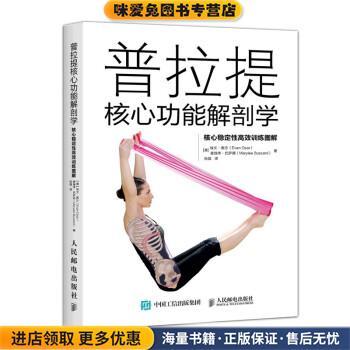 普拉提核心功能解剖学 核心稳定性高效训练图解(正版收藏品)[美] 埃文·奥沙（Evan Osar） 著,张猛 译人民邮电出版社
