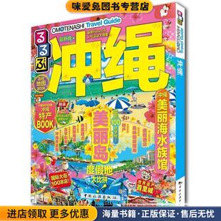 走看玩JTB旅游指南系列 冲绳(正版收藏品)JTB出版株式会社著,金松,岳野,邵园吉,高岚译中国旅游出版社9787503254291
