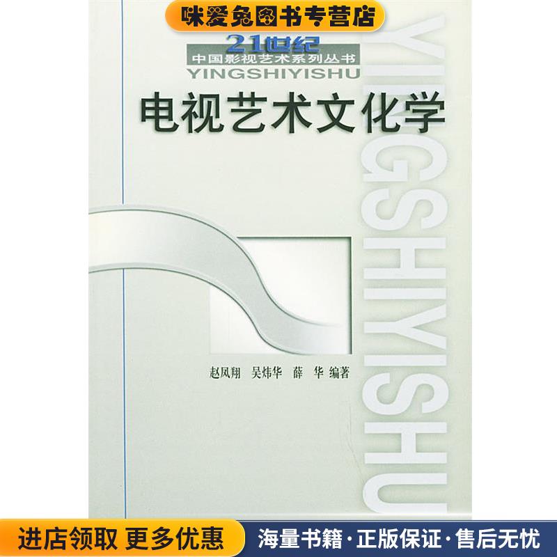 电视艺术文化学(正版收藏品)赵凤翔,吴炜华,薛华 编者中国广播影视出版社9787504337962图片
