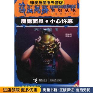 正版 收藏品 美 鸡皮疙瘩系列丛书 郑瀚等接力出版 小心许愿 R.L.斯坦 社9787806790144 魔鬼面具