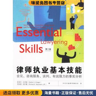 律师执业基本技能:会见、咨询服务、谈判、有说服力的事实分析(正版收藏品)美国ASPEN出版公司 著,中伦金通律师事务所 译法律出版