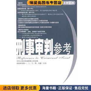 主编法律出版 刑事审判参考 最高人民法院刑事审判第一至第五庭 收藏品 社9787503692994 正版