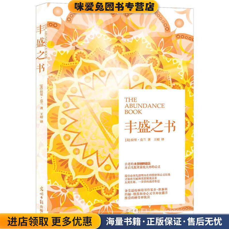 丰盛之书(正版收藏品)(美) 拉里克兰(Lawrence Crane)著,王昭 译光明日报出版社9787511291967