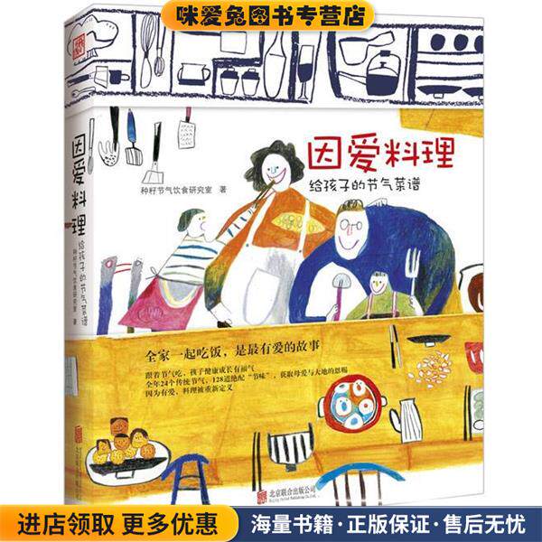因爱料理(正版收藏品)种籽节气饮食研究室北京联合出版公司9787550235434