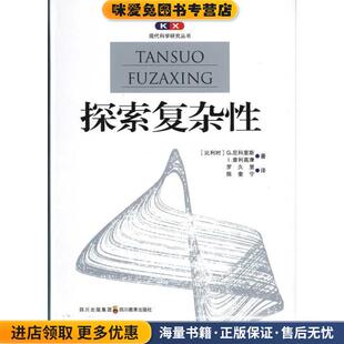 现代科学研究丛书 探索复杂性(正版收藏品)(比)普利高津,(比)尼科里斯四川教育出版社9787540853105