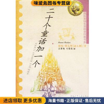 二十个童话加一个(正版收藏品)(意)贾尼·罗大里 著,沈萼梅,刘锡荣 译河北少年儿童出版社9787537620109