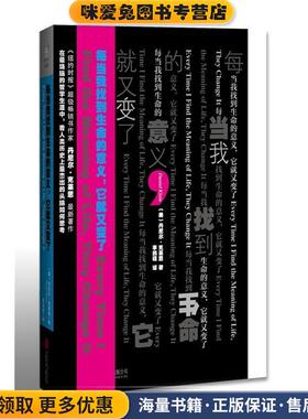 每当我找到生命的意义，它就又变了(正版收藏品)(美) 丹尼尔·克莱恩 著,李鹏程 译北京联合出版公司9787550258174