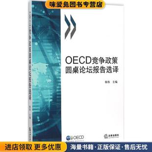 主编法律出版 OECD竞争政策圆桌论坛报告选译 韩伟 收藏品 社9787511882097 正版