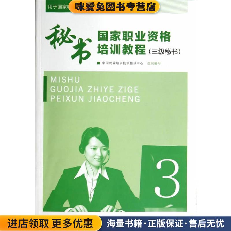 秘书国家职业资格培训教程(正版收藏品)中国就业培训技术指导中心组织　编写中央广播电视大学出版社9787304060749