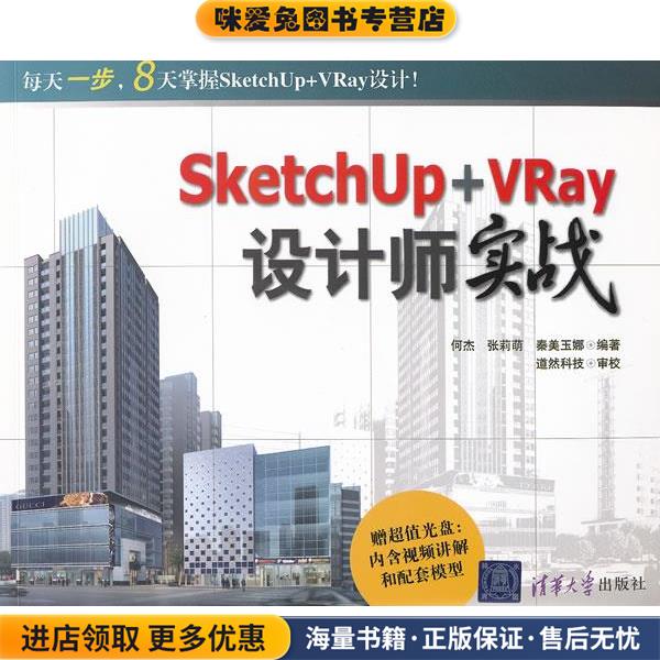 SketchUp+VRay设计师实战(正版收藏品)何杰,张莉萌,秦美玉娜　编著清华大学出版社9787302262589