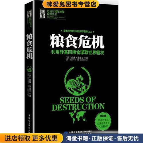 粮食危机(正版收藏品)威廉·恩道尔中国民主法制出版社9787516210420