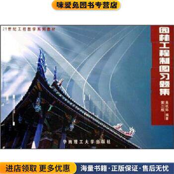 园林工程制图习题集(正版收藏品)吴机际 编华南理工大学出版社9787562315285