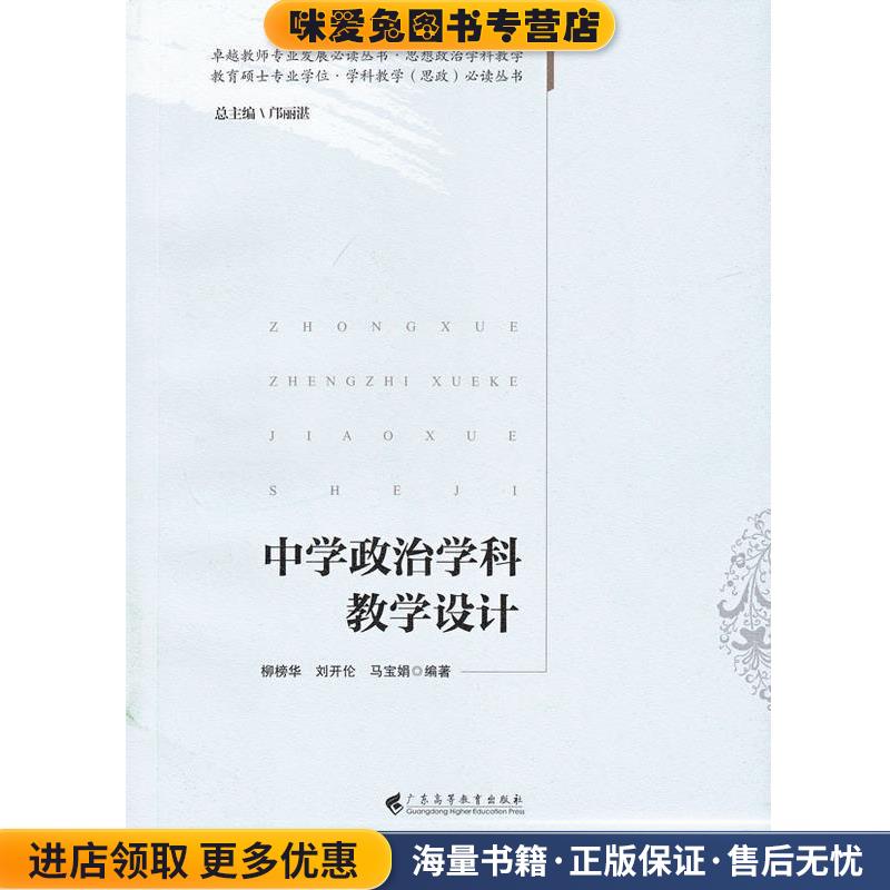 中学政治学科教学设计柳榜华,刘开伦,马宝娟著,邝丽湛 编广东高等教育出版社9787536148819