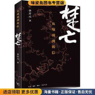 李开元 收藏品 生活·读书·新知三联书店9787108052957 正版 楚亡：从项羽到韩信——2015中国好书