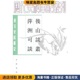 后山谈丛 萍洲可谈(正版收藏品)（宋）陈師道 撰,李伟国 点校,（宋）朱彧 撰,李伟国 点校中华书局9787101057225