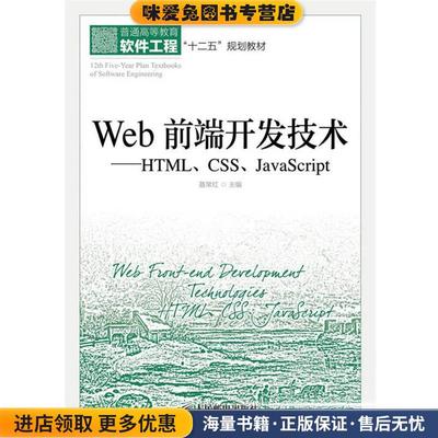 Web前端开发技术:HTML、CSS、JavaScript(正版收藏品)聂常红 主编人民邮电出版社9787115319265