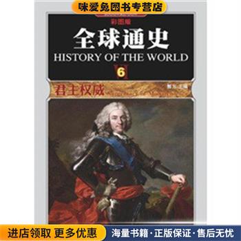 全球通史郭方　著吉林出版集团有限责任公司9787546329840