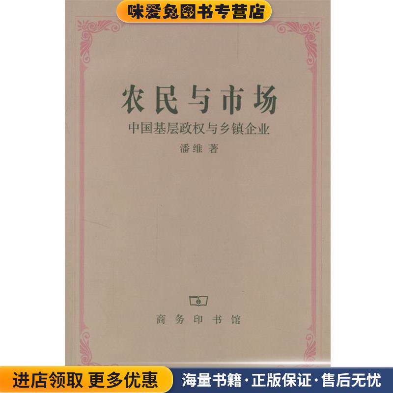 农民与市场—中国基层政权与乡镇企业(正版收藏品)潘维 著商务印书馆9787100039260