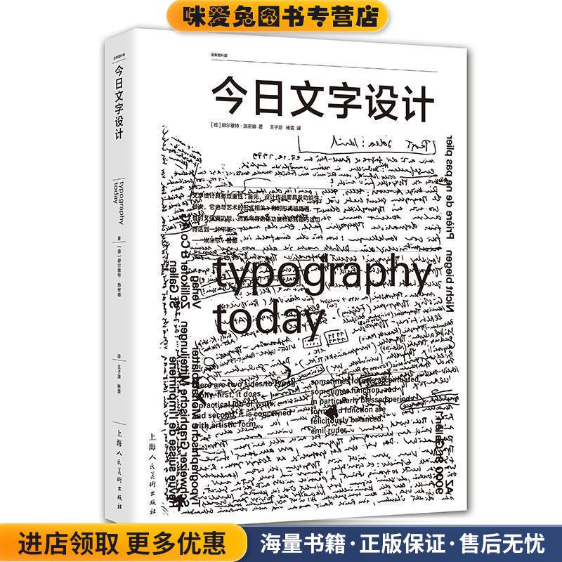 设计新经典—今日文字设计(正版收藏品)[德]赫尔穆特·施密德著,王子源杨蕾 译上海人民美术出版社9787558614835