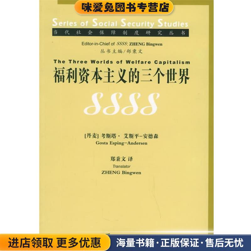 福利资本主义的三个世界 当代社会保障制度研究丛书(正版收藏品)[丹麦]安德森 著,郑秉文 译法律出版社9787503645273