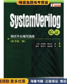 测试平台编写指南:SystemVerilog验证(正版收藏品)[美] 克里斯·斯皮尔 著,张春 等 译科学出版社9787030253064