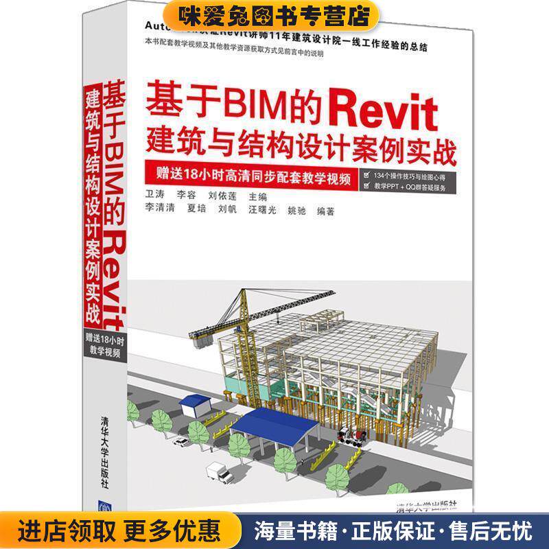 基于BIM的Revit建筑与结构设计案例实战(正版收藏品)卫涛,李容,刘依莲 主编 李清清, 夏培,刘帆, 汪曙光 ,姚驰 编著清华大学出版社