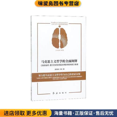 马克思主义哲学的全面阐释:《路德维希·费尔巴哈和德国古典哲学的终结》新读(正版收藏品)颜晓峰,闫涛红旗出版社9787505150188