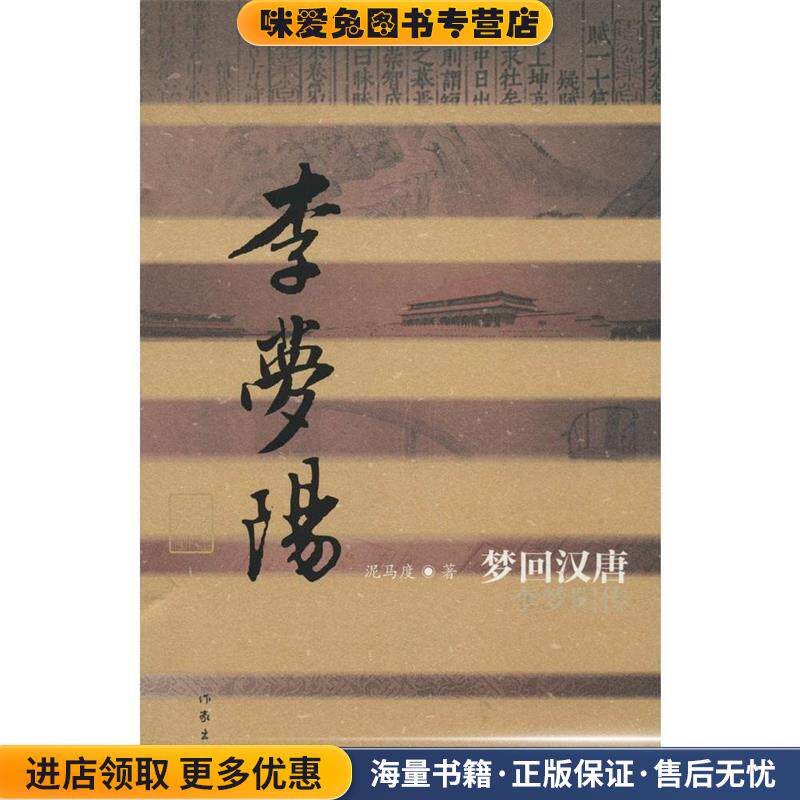 李梦阳传:梦回汉唐(正版收藏品)泥马度 著作家出版社9787506374514