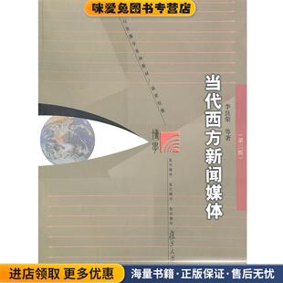当代西方新闻媒体(正版收藏品)李良荣　等著复旦大学出版社9787309069471