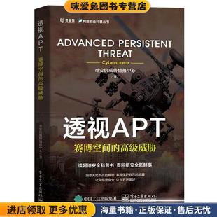 高级威胁 著电子工业出版 正版 奇安信威胁情报中心 社9787121371011 收藏品 透视APT：赛博空间