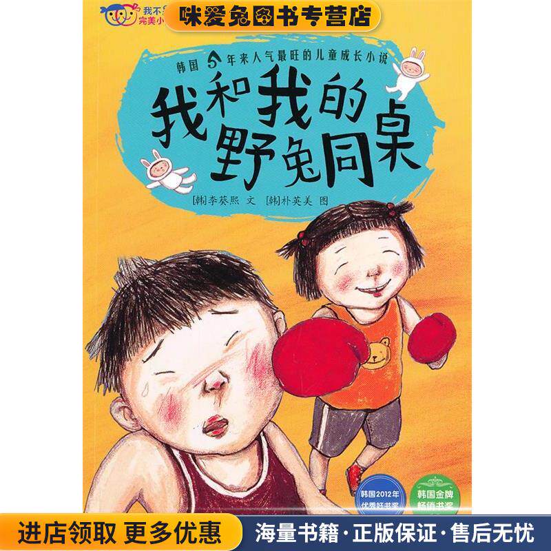 我不是完美小孩:我和我的野兔同桌(正版收藏品)(韩)李葵熙浙江少年儿童出版社9787534273926