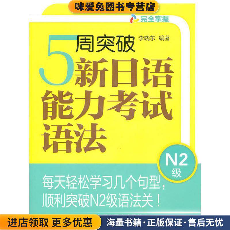 5周突破新日语能力考试语法N2级(正版收藏品)李晓东外语教学与研究出版社9787513506373