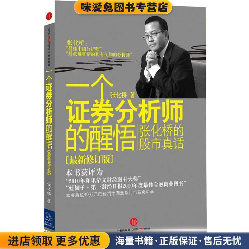 一个证劵分析师的醒悟(正版收藏品)张化桥 著中信出版社9787508630502