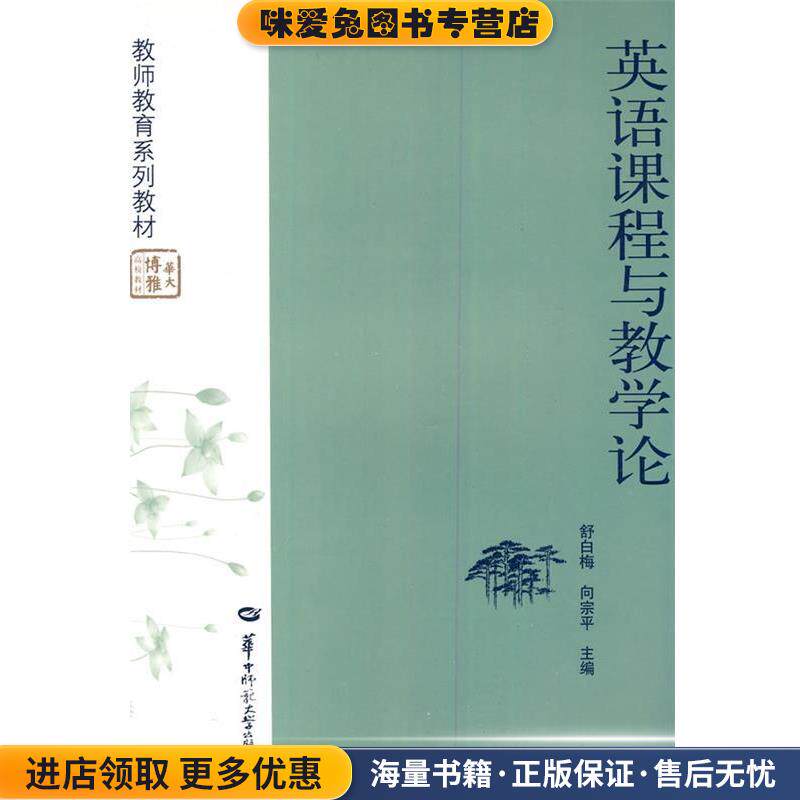 英语课程与教学论(正版收藏品)舒白梅,向宗平 主编华中师范大学出版社9787562247241