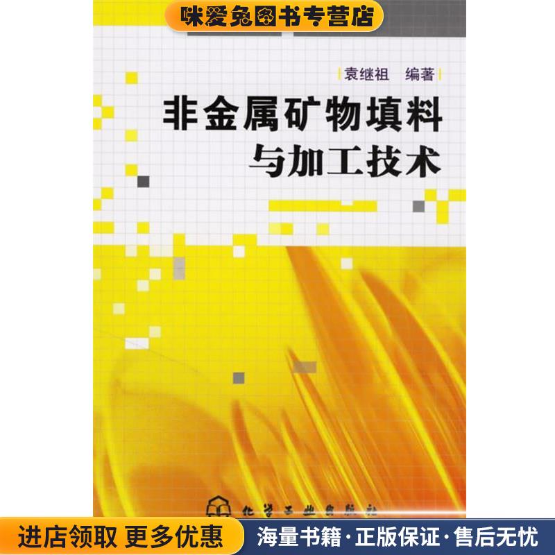非金属矿物填料与加工技术(正版收藏品)袁继祖 编著化学工业出版社9787502592844