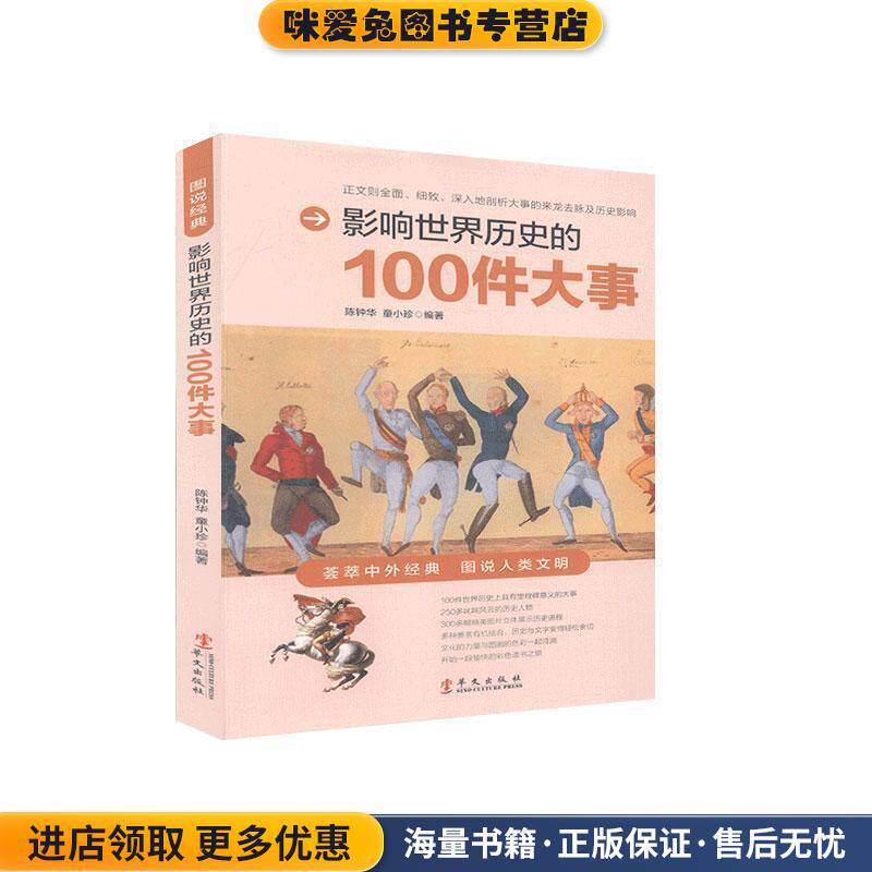 图说 影响世界历史的100件大事(正版收藏品)陈钟华华文出版社9787507525861 - 实物图