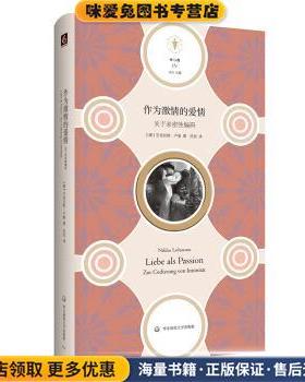 作为激情的爱情:关于亲密性编码:zur codierung von intimitt(正版收藏品)[德]尼克拉斯·卢曼（NiklasLuhmann）,范劲华东师范大学