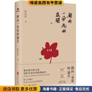 朝向一朵花的盛开(正版收藏品)陈应松 著北京联合出版公司9787559655875
