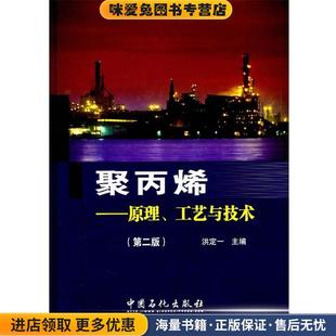 正版 工艺与技术 收藏品 洪定一 社有限公司9787511408297 聚丙烯 主编中国石化出版 原理