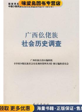 广西仫佬族社会历史调查(正版收藏品)《中国少数民族社会历史调查资料丛刊》修订编辑委员会民族出版社9787105088140