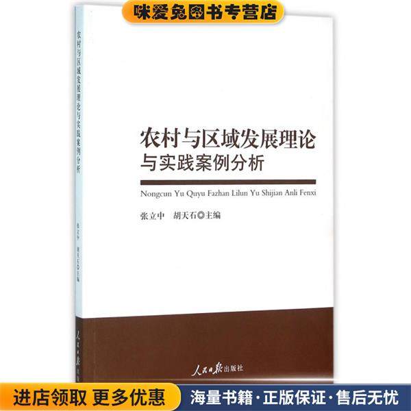 农村与区域发展理论与实践案例分析(正版收藏品)张立中,胡天石 主编人民日报出版社9787511535146,书籍/杂志/报纸,各部门经济,淘宝优惠券,粉丝福利购,淘宝优惠卷