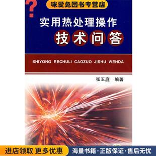 实用热处理操作技术问答(正版收藏品)张玉庭 编著机械工业出版社9787111301394