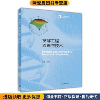 发酵工程原理与技术(正版收藏品)余龙江高等教育出版社9787040454147