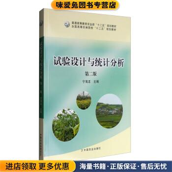 试验设计与统计分析(正版收藏品)宁海龙 编中国农业出版社9787109210394