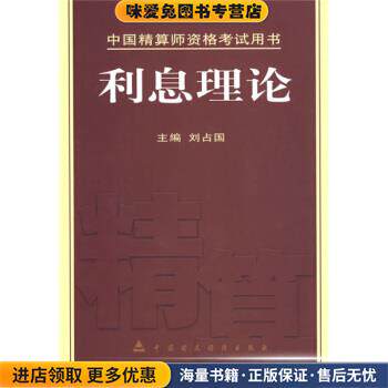 利息理论(正版收藏品)刘占国 编中国财政经济出版社9787500592549