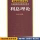 编中国财政经济出版 利息理论 刘占国 收藏品 社9787500592549 正版